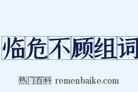 临危不顾组词是什么意思的图片